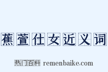 蕉萱仕女近义词是什么意思的图片